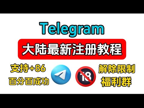 翻墙必用的通信软件！2024最新telegram注册流程，支持86手机号码，电报注册方式和汉化设置中文，电报群解除屏蔽，解除敏感限制教程，telegram解除限制ios|电报群搜索机器人