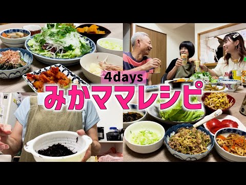 【お母さんの手料理】4姉妹を育て上げた60歳母のレシピ集