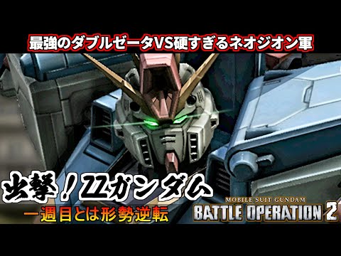 『バトオペ2』出撃！ZZガンダム！全てを溶かす最強のZZ降臨！原作再現シチュエーションバトル【機動戦士ガンダムバトルオペレーション2】『Gundam Battle Operation 2』GBO2