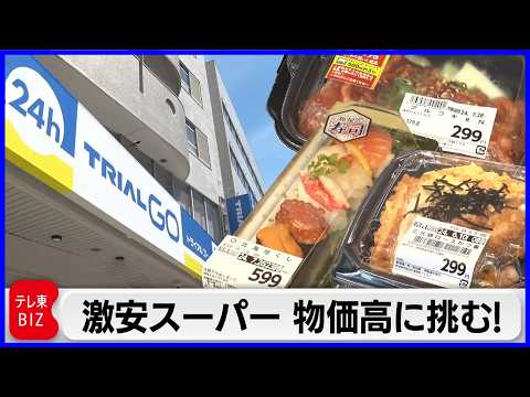 【一挙まとめ】話題の激安スーパー「トライアル」／創業400年以上！地元民に愛され続ける「綿半」／PB商品で大躍進「ライフ」／「アキダイ」社長が語る生き残り戦略