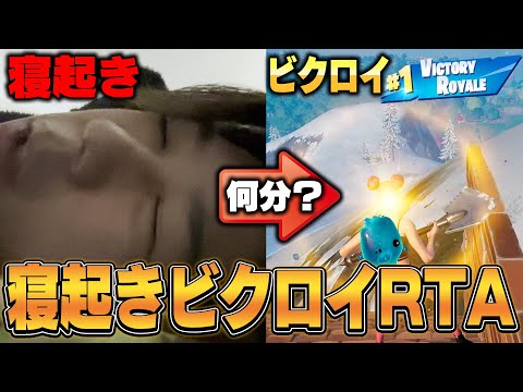 【RTA】起きてからビクロイするまでタイムアタックした結果…ｗｗ【フォートナイト/FORTNITE】