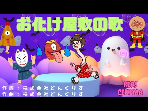 【アンパンマンと歌おう！🎃✨ドキドキ「お化け屋敷の歌」】👻✨🎃✨Join Anpanman’s Spooky Haunted House Adventure!👻✨안판만 、مان (أنبانمان)