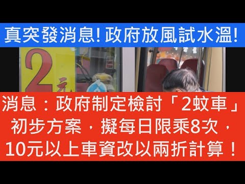 突發消息!政府制定檢討「2蚊車」初步方案 擬每日限乘8次 10元以上車資改以兩折計算！長者生活津貼 傷殘津貼 生果金90%照舊有半糧 財政預算案 2025