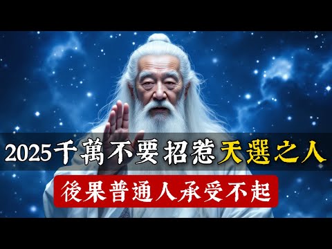 2025千萬不要招惹天選之人，後果普通人根本承受不起！