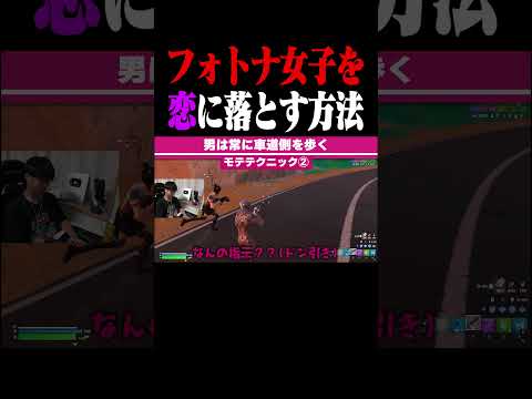 フォトナ女子を恋に落とす方法 #shorts 【フォートナイト/Fortnite】