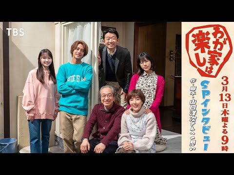 ドラマ特別企画『わが家は楽し』SPインタビュー② 作･脚本 山田洋次への思いとは…！ 3/13(木)よる9時放送【TBS】