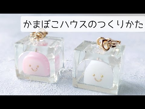 レジンで作る！かまぼこハウスの作り方 簡単 resin