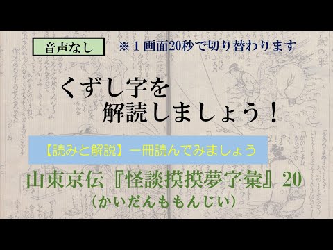 山東京伝「怪談摸摸夢字彙」かいだんももんじい　20/27　気の車