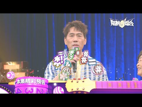 𝄞羅媽媽獻唱流行歌？是天籟還是…… 🎤🎵🎶《鬧熱打擂台》EP458