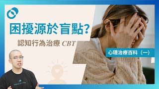 #PSY｜認知行為治療 CBT！困擾源於盲點？心理治療百科（一）｜#五分鐘心理學