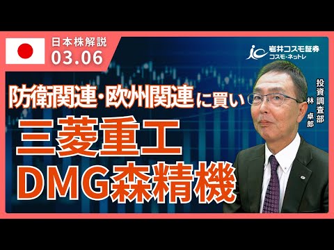 TODAY'S TOPICS 国内株　3月6日_防衛関連、欧州関連に買い_三菱重工、DMG森精機