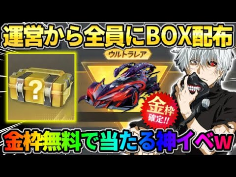 【荒野行動】秘密のコード＆運営から全員に●●BOXが配布！無料で金枠GET出来る激アツイベwwwww