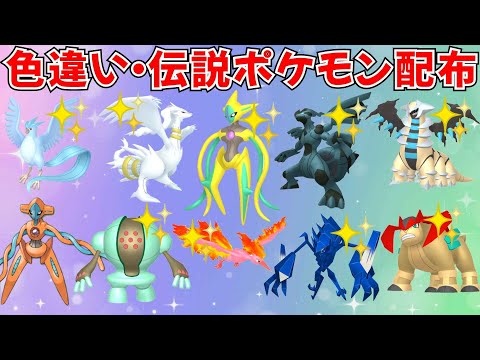 【ポケモンSV】色違いポケモン 伝説ポケモン配布 色デオキシス 色レシラム 色ゼクロム アルセウス 色フリーザー 色ネクロズマなど抽選 #ライブ配信 #ポケモンsv #初見歓迎