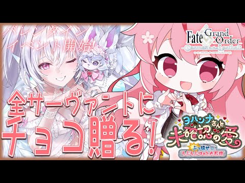 【 #FGO 】バレンタインイベント最終回❤全サーヴァントにチョコ贈る！！【桜なごみ/Vtuber】