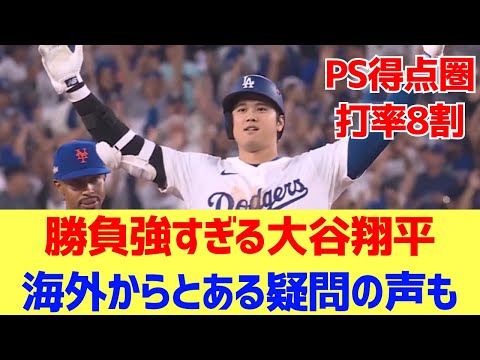 【海外反応】ドジャース先勝、勝負強すぎる大谷！