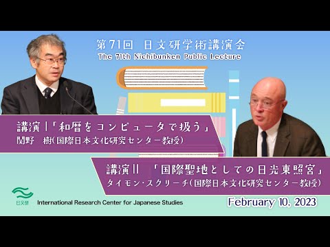 第71回日文研学術講演会　講演Ⅰ「和暦をコンピュータで扱う」講演Ⅱ「国際聖地としての日光東照宮」（2023/02/10）