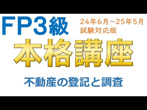 ＦＰ３級本格講座63－不動産の登記と調査