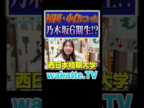 【乃木坂】モデル志望の美女の学歴は？ #Shorts #乃木坂46 #モデル #かわいい