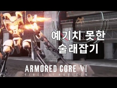 (PVP) 경량 2각 머신건 기체와의 매치 [아머드 코어 Ⅵ 루비콘의 화염]