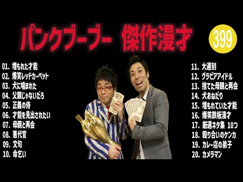 パンクブーブー 傑作漫才+コント#399【睡眠用・作業用・ドライブ・高音質BGM聞き流し】（概要欄タイムスタンプ有り）