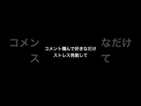 ストレス発散してね