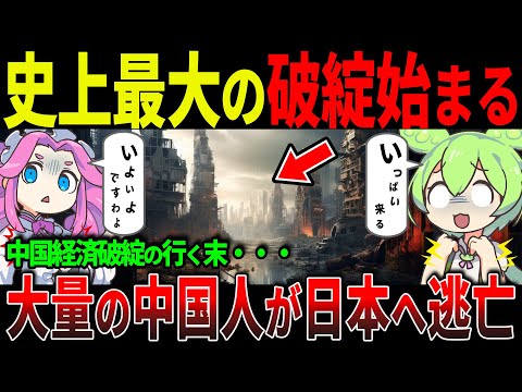 【中国崩壊がついに現実化】歴史的倒産ラッシュと「大規模移住」迫る日本への危機！【ずんだもん＆ゆっくり解説】