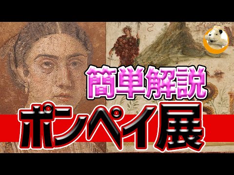 【ポンペイ展】京都市京セラ美術館で絶賛開催中!!古代ローマに想いを馳せましょう♪