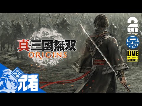 #1ネタバレ注意【名もなき英雄が往く】兄者の「真・三國無双 ORIGINS」【2BRO.】