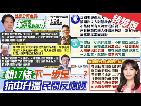 【黃韵筑報新聞】賴稱陸"敵對勢力".限縮"兩岸交流"?! 專家喊"護和平"別走回頭路｜赴陸登錄制度 觀光業者怨成"炮灰":乾脆戒嚴 精華版 ‪@中天電視CtiTv‬