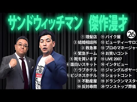 広告無しサンドウィッチマン 傑作漫才+コント #26 睡眠用作業用勉強用ドライブ用概要欄タイムスタンプ有り