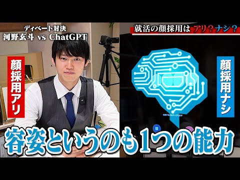 就活で顔採用は必要？難しいテーマで最新AIとディベート対決してみた。