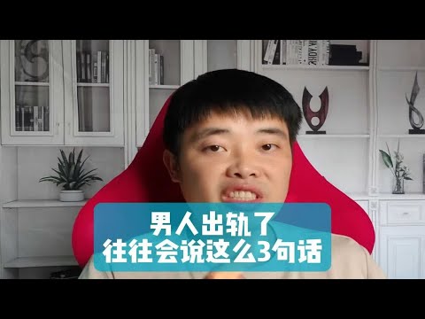 男人出轨了，往往会说这么3句话