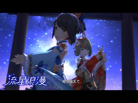 「デレステ」流星浪漫 (Game ver.) 高垣楓、鷹富士茄子 SSR