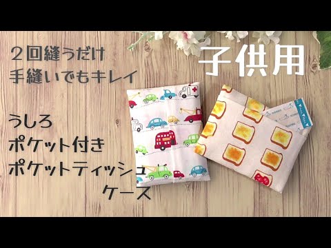 子供用☆★２回縫うだけ【後ろポケット付きポケットティッシュケースの作り方】縫い目が見えないから手縫いでもキレイに仕上がります　１枚仕立て　ポケットティッシュカバーの作り方