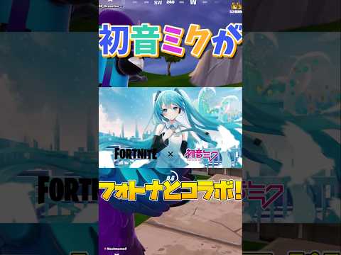 初音ミクとフォトナがコラボするぞ!#フォートナイト #フォトナ #shorts #初音ミク