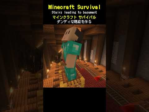 ダンディでおしゃれな階段を作ってみた #minecraft  #マインクラフト #マイクラ  #マイクラ建築 #マインクラフト建築 #minecraftbuild #shorts #サバイバル建築