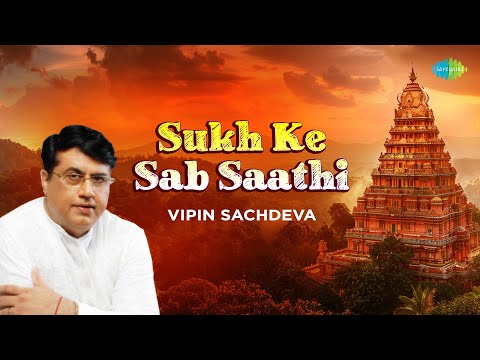 सुख के सब साथी | Sukh Ke Sab Saathi | Vipin Sachdeva | Kalyanji-Anandji | Nirgun Bhajans