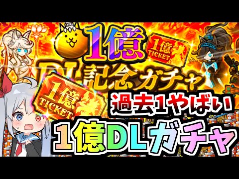 過去一豪華！1億DLガチャ引いたら超やばすぎた！！【にゃんこ大戦争】【ゆっくり実況】２ND#491