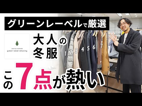 大人の冬服はこの「7点」だけ！グリーンレーベルのプレスルームでガチ選び