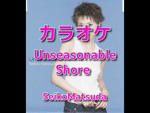 カラオケ「Unseasonable Shore」松田聖子☆歌詞付き