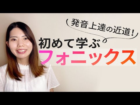 【発音上達！】初めて学ぶフォニックス