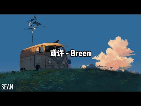 或许 - Breen ·或許離開了很久，或許世界找不到盡頭· 或許