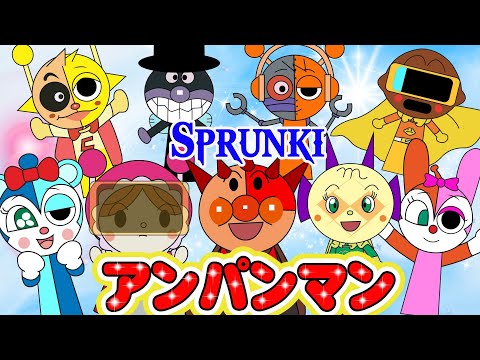 TVアニメ【大人気】『アンパンマン』👑大集合！SPRUNKIがアンパンマン、バイキンマン、ダダンダン、そして仲間たちと力を合わせて、ユニークなSPRUNKIバージョンに変身！🌈アニメハイライト集