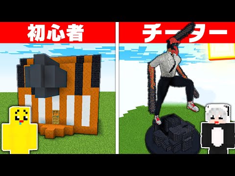 初心者 vs チーター「チェーンソーマン」建築チャレンジ！！