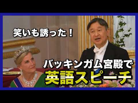 天皇陛下がイギリスのバッキンガム宮殿で流暢な英語スピーチ【日英字幕】