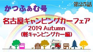 名古屋キャンピングカーフェア2019 Autumn(軽キャンピングカー編)