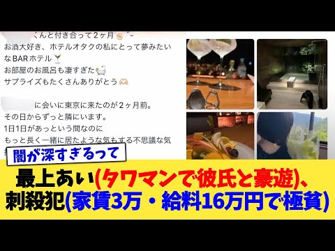 最上あい(タワマンで彼氏と豪遊)、刺殺犯(家賃3万・給料16万円で極貧)【2chまとめ】【2chスレ】【5chスレ】