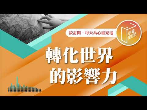 對社會感到失望嗎？【#心靈蜜豆奶】轉化世界的影響力/劉群茂_20250115