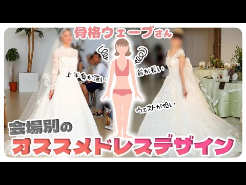 骨格ウェーブ×会場別オススメのウェディングドレスをご紹介♡