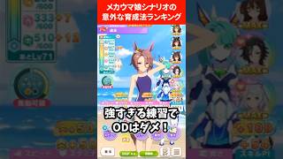 メカウマ娘シナリオの意外な育成法ランキング #ウマ娘プリティーダービー